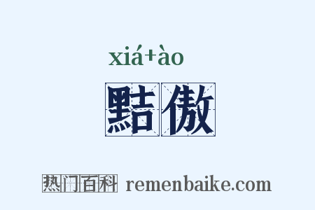 黠傲是什么意思的图片